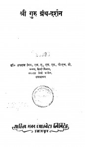 Shree Guru Granth Darshan by जयराम मिश्र - Jairam Mishra