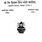 Shree Jain Diwakar Divya Jyoti Karyalay by लक्ष्मीचन्द तालेड़ - Lakshmichand Taled