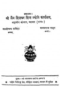 Shree Jain Diwakar Divya Jyoti Karyalay by लक्ष्मीचन्द तालेड़ - Lakshmichand Taled