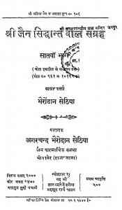 Shree Jain Siddhant Bol Sangrah (Bhaag - 7) by अगरचन्द भैरोदान सेठिया - Agarchand Bhairodan Sethiya