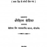 Shree Jain Sidhant Bol Sangrah Bhag -1 by भैरोंदान सेठिया - Bherondan Sethiya