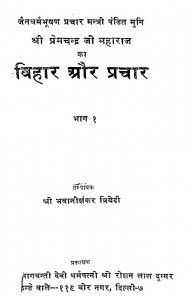 Shree Premchandra Ji Maharaj Ka Vihar Aur Prachar by भवानीशंकर त्रिवेदी - Bhawanishankar Trivedi