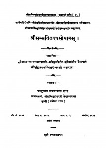 Shree Sammtittvsopanam by चन्दुलाल जमनादास शाह - Chandulal Jamnadas Shah