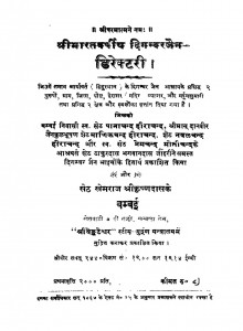 Shreebharatvarshiya Digambar Directory by खेमराज श्री कृष्णदास - Khemraj Shri Krishnadas