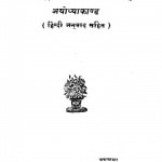 Shreemadwalmikiya Ramayan Ayodhya Kand  by पंडित चंद्रशेखर शास्त्री - Pandit Chandrasekhar Shastri