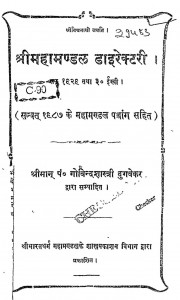 Shreemahamandal Directory by गोविन्दशास्त्री दुगवेकर - Govindshastri Dugvekar