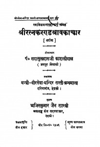 Shreeratnkaarnadrshravkaachar by सदासुखदासजी काशलीवाल - Sadasukhdasji Kaashlival