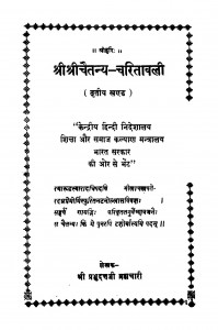 Shreeshreechaitanya - Charitavali (Tritiya Khand) by श्री प्रभुद्त्तजी ब्रह्मचारी - Shri Prabhudattji Brahmachari