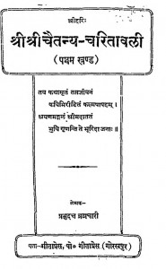 ShreeshreeChetan-Charitawali (Pratham Khand) by श्री प्रभुद्त्तजी ब्रह्मचारी - Shri Prabhudattji Brahmachari