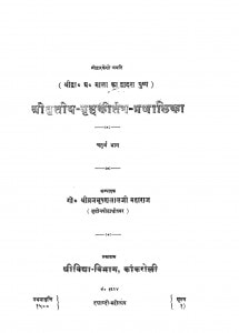 Shreetritiya - Grahkirtan - Pranalika by श्रीव्रजभूषणलालजी महाराज - Shreevrajbhushanlal Ji Maharaj