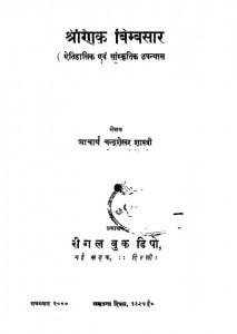 Shrenik Bimbsar by चंद्रशेखर शास्त्री - Chandrashekhar Sastri