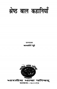 SHRESHTA BAL KAHANIYAN by अरविन्द गुप्ता - Arvind Guptaबालशौरी रेड्डी -ED. BALSHOURI REDDY