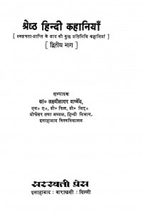SHRESHTA HINDI KAHANIYAN PART 2 by डॉ लक्ष्मीसागर वार्ष्णेय - Dr. Lakshisagar Varshneyपुस्तक समूह - Pustak Samuh