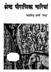 Shreshtha Pauranik Naariya by यादवेन्द्र शर्मा ' चन्द्र ' - Yadvendra Sharma 'Chandra'