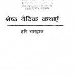 Shreshtha Vaidik Kathayae by हरि भारद्वाज -Hari Bhardwaj