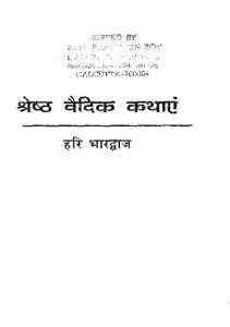 Shreshtha Vaidik Kathayae by हरि भारद्वाज -Hari Bhardwaj