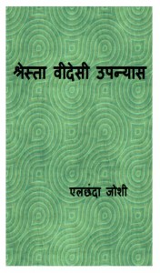 SHRESTH VIDESHI UPANYAS by अरविन्द गुप्ता - Arvind Guptaएलाछंदा जोशी -ELACHHAN JOSHI