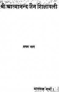 Shri Atmanand Jain Shokshavli Bhag - 1  by भागमल शर्मा - Bhagmal Sharma