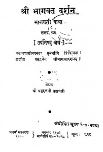 Shri Bhagwat Darshan Bhagwati Katha by श्री प्रभुद्त्तजी ब्रह्मचारी - Shri Prabhudattji Brahmachari