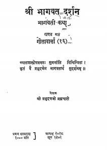 Shri Bhagwat Darshan [ Khand - 84 ] by श्री प्रभुदत्त ब्रह्मचारी - Shri Prabhudutt Brahmachari