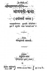 Shri Bhagwati Darshan [ Khand - 21 ] by श्री प्रभुदत्त ब्रह्मचारी - Shri Prabhudutt Brahmachari