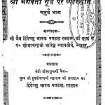 Shri Bhagwati Sutra Par Vyakhyan  Vol-4 by पं. शोभाचंद्र जी भारिल्ल - Pt. Shobha Chandra JI Bharilla