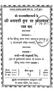 Shri Bhagwati Sutra Par Vyakhyan Vol-5 by पं. शोभाचंद्र जी भारिल्ल - Pt. Shobha Chandra JI Bharilla