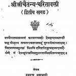 Shri Chaitanya Charitavali [ Khand - Ii ] by श्री प्रभुद्त्तजी ब्रह्मचारी - Shri Prabhudattji Brahmachari