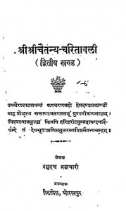 Shri Chaitanya Charitavali [ Khand - Ii ] by श्री प्रभुद्त्तजी ब्रह्मचारी - Shri Prabhudattji Brahmachari