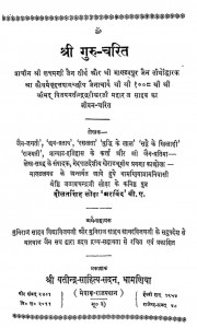 Shri Guru Charit by दौलतसिंह लोढ़ा - Daulatsingh Lodha