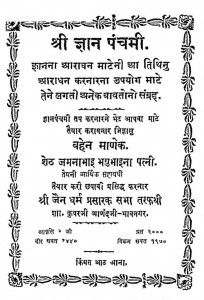 Shri Gyan Panchmi by कुँवरजी आनंद जी भावनगर - Kuwarji Aanandji Bhavnagar