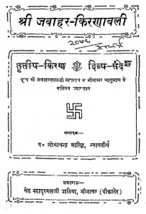 Shri Jawahar Kiranavali  by पं. शोभाचंद्र जी भारिल्ल - Pt. Shobha Chandra JI Bharilla