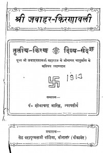 Shri Jawahar Kirnawali (Tritiya  Kiran -Divya Sandesh) by शोभाचन्द्र भारिल्ल - Shobha Chandra Bharilla