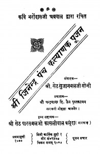 Shri Jitendra Puch Kalyanak Pujan by कवि भरोदासजी अग्रवाल - Kavi Bhrodasji Agrawal