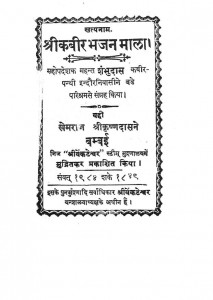 Shri Kabirbhajanmala by खेमराज श्री कृष्णदास - Khemraj Shri Krishnadas