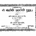 Shri Khandhagiri Udayagiri Poojan by सुन्दरलाल जैन - Sundarlal Jain