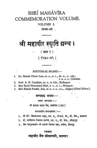 Shri Mahaveer Smriti Granth (vol. - I) by कामता प्रसाद जैन - Kamta Prasad Jain