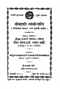 Shri Mahavir Sawami Charitra by दीपचन्द्र परवार -Deepchandra Parwar