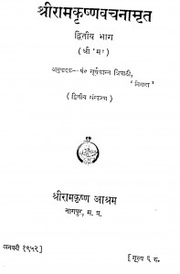 Shri Ram Kirshan Vachnamart Bhag-ii by पं सूर्यकान्त त्रिपाठी - Pt. Surykant Tripathi