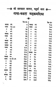 Shri Samayasar Paravachan Volume-4 by माणिकचन्द्र दोषी - Manikchandra Doshi