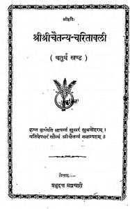 Shri ShriChaitanya Charitavali  by श्री प्रभुदत्त ब्रह्मचारी - Shri Prabhudutt Brahmachari