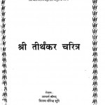 Shri Thirthakar Charitar by विजय वीरेन्द्र सूरी -Vijay Viirendra Suri