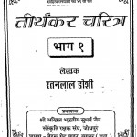 Shri Thirthkar Charitar Part-i by रतनलाल जोशी - Ratanlal Joshi