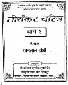 Shri Thirthkar Charitar Part-i by रतनलाल जोशी - Ratanlal Joshi
