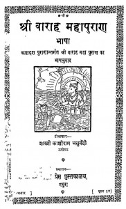 Shri Varah Mahapurana Bhasha by काशीराम चतुर्वेदी - Kaashiram Chaturvedi