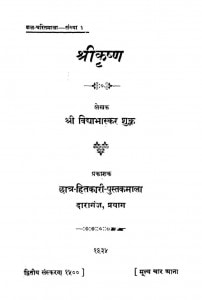 Shriikrishn by विद्याभास्कर शुक्ल -Vidyabhaskar Shukl