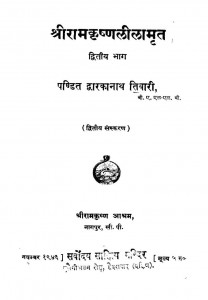 Shriram-Krishna-Leelamrit by पंडित द्वारकानाथ तिवारी - Pandit Dwarkanath Tiwari