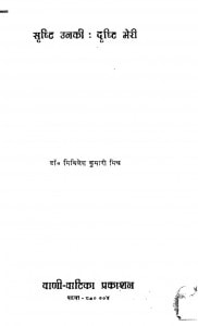 Shristi Unaki Dristi Meri by मिथिलेश कुमारी मिश्र - Mithilesh Kumari Mishra