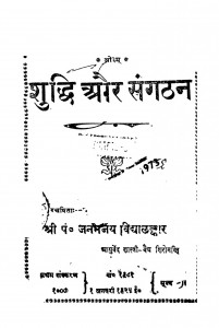 Shuddhi Aur Sangathan by जनमेजय विद्यालंकार - Janmejay Vidhyalakar