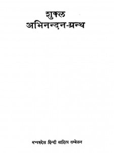 Shukl Abhinandan Granth by रामगोपाल महेश्वरी - Ramgopal Maheswari